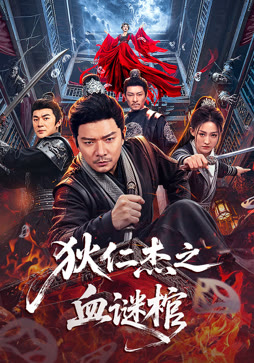 狄仁杰之血谜棺