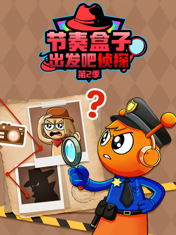 节奏盒子出发吧侦探 第二季