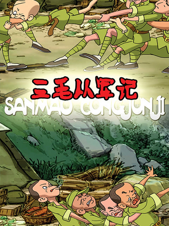 三毛从军记
