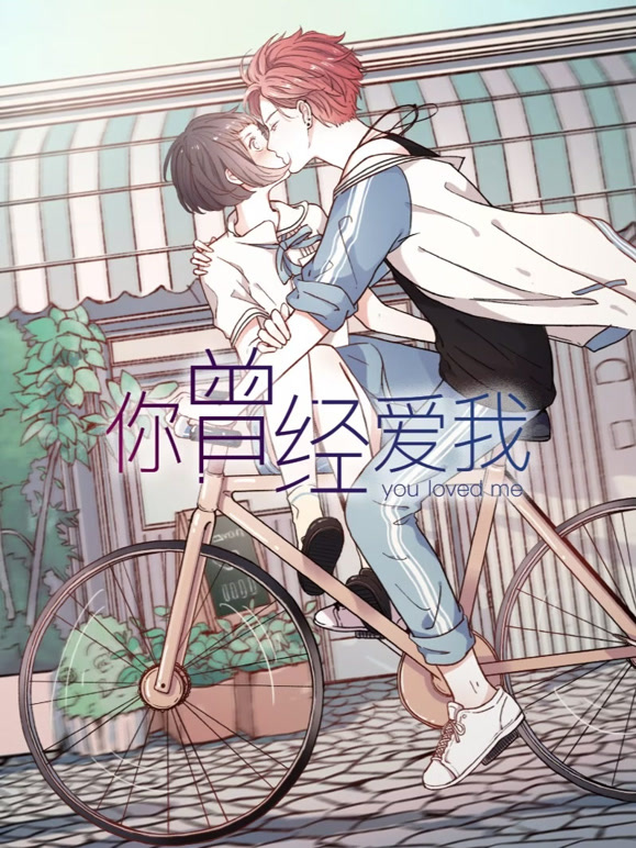 你曾经爱我 动态漫画