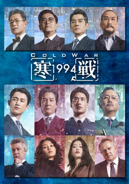 寒战1994（粤语）