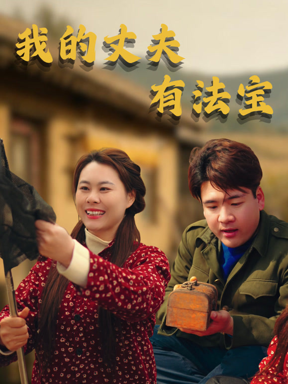 我的丈夫有法宝