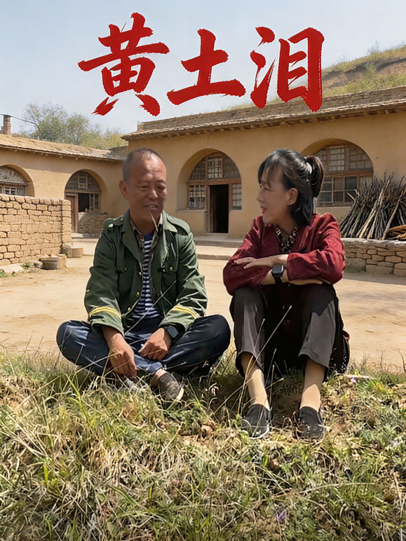 黄土泪
