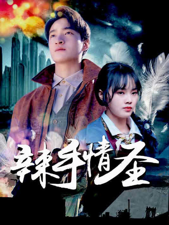 辣手情圣