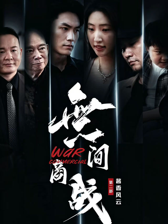 無间商战之酱香风云