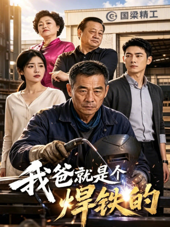 我爸就是个焊铁的