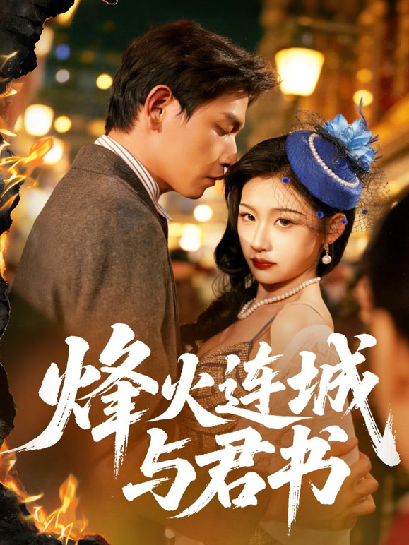 烽火连城与君书