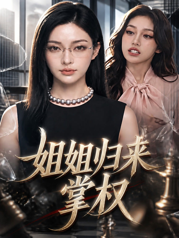 姐姐归来掌权