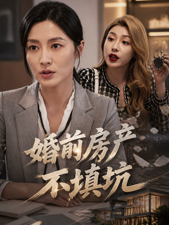婚前房产不填坑