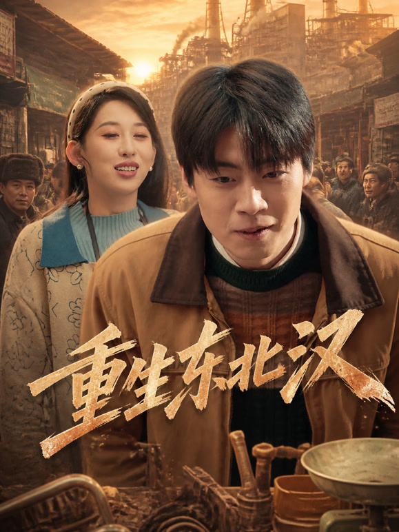 重生东北汉