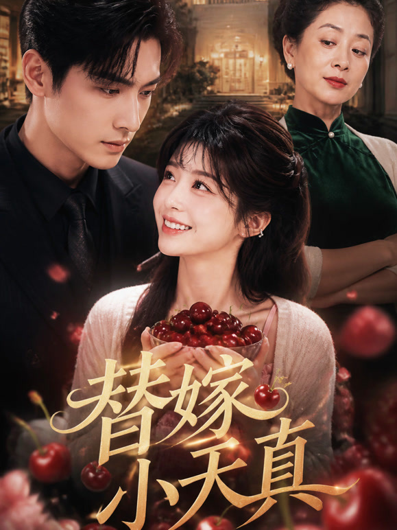 替嫁小天真