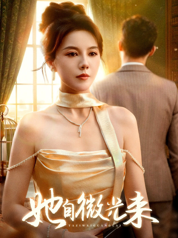 她自微光来