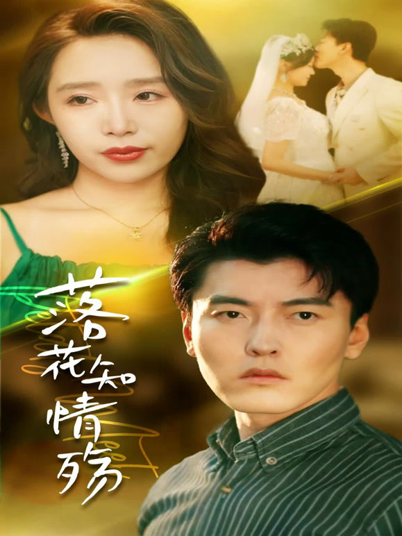 落花知情殇