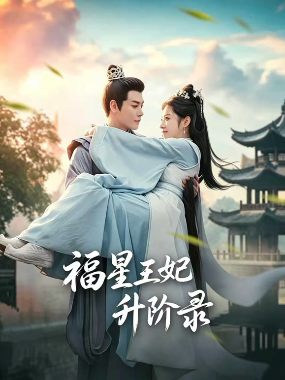 福星王妃升阶录