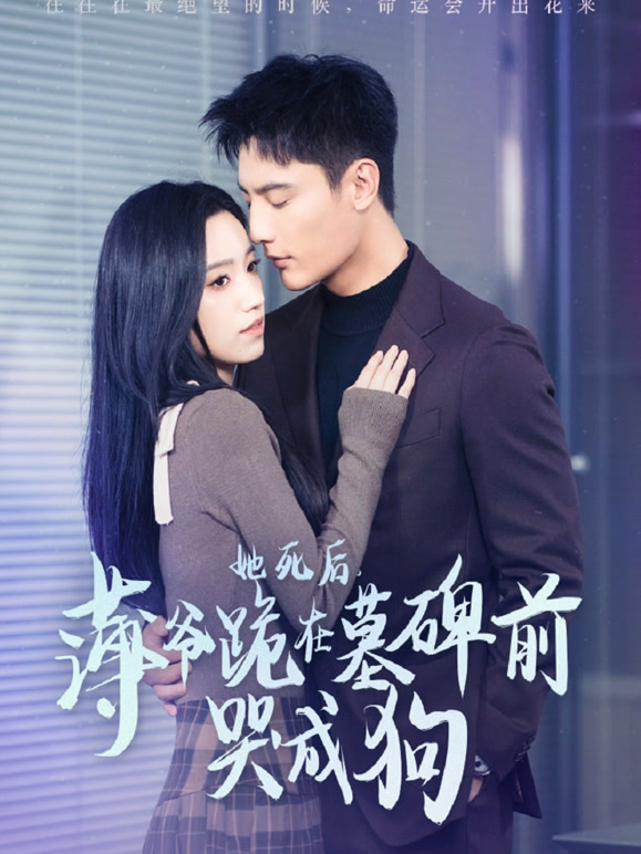 她死后，薄爷跪在墓碑前哭成狗
