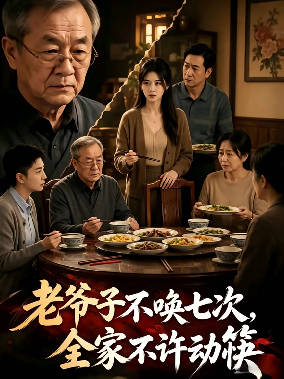 老爷子不唤七次，全家不许动筷