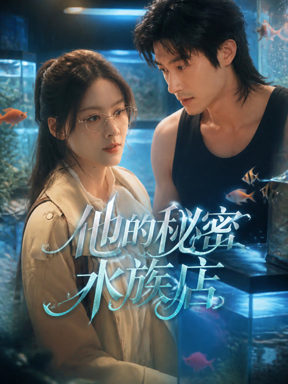 他的秘密水族店