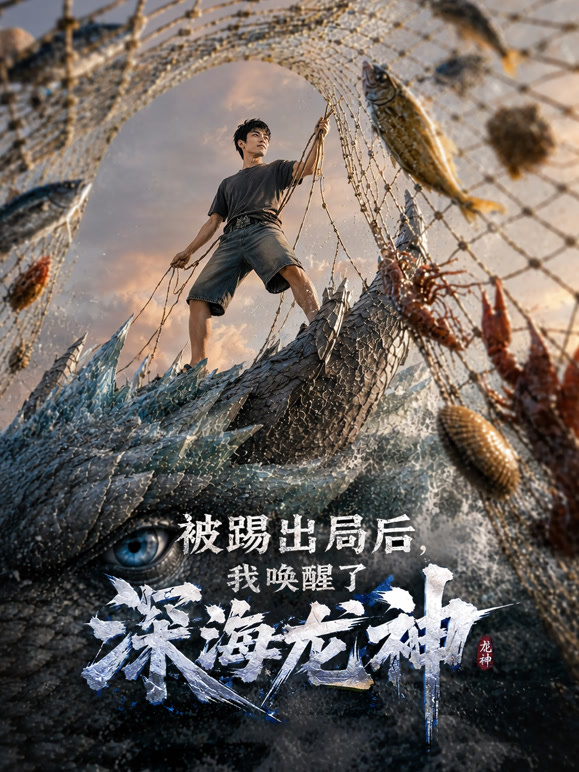 被踢出局后，我唤醒了深海龙神