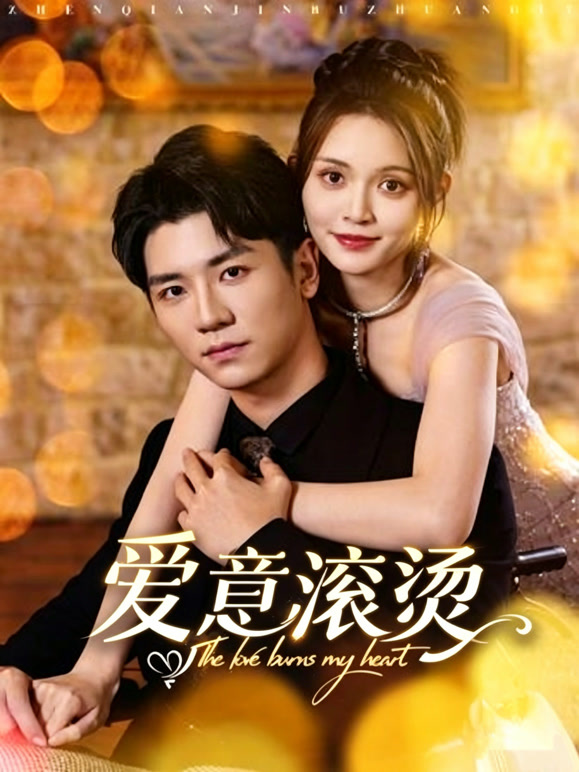 爱意滚烫