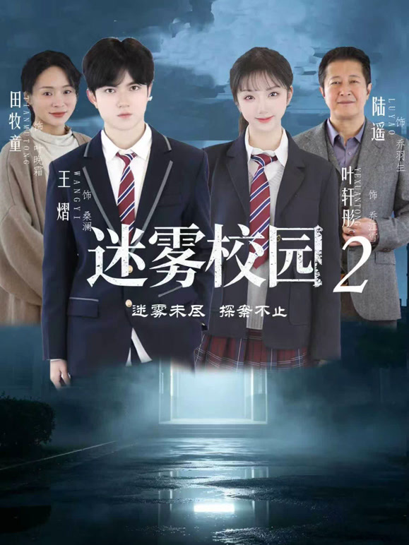 迷雾校园2