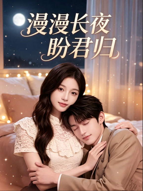 漫漫长夜盼君归