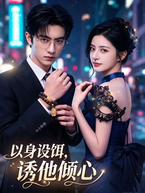 以身设饵，诱他倾心