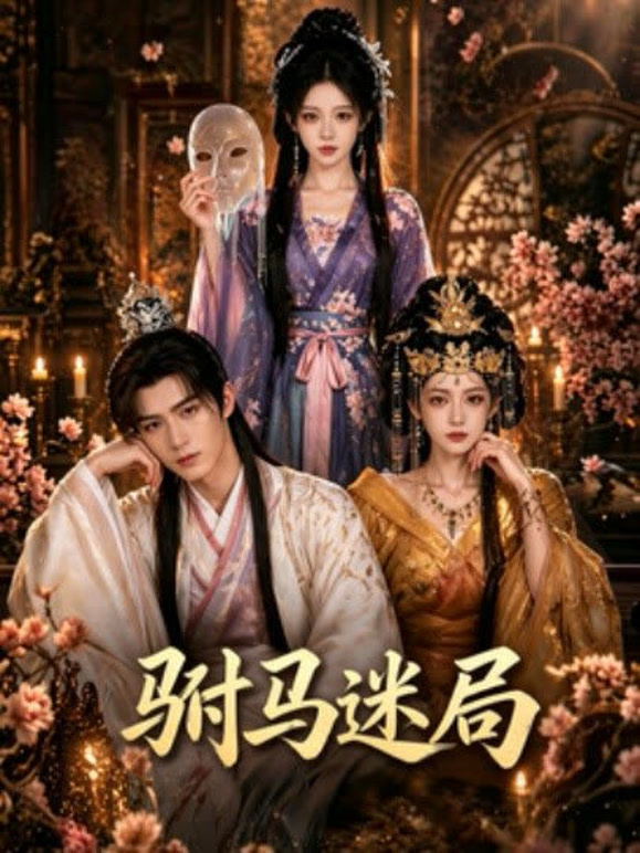 驸马迷局
