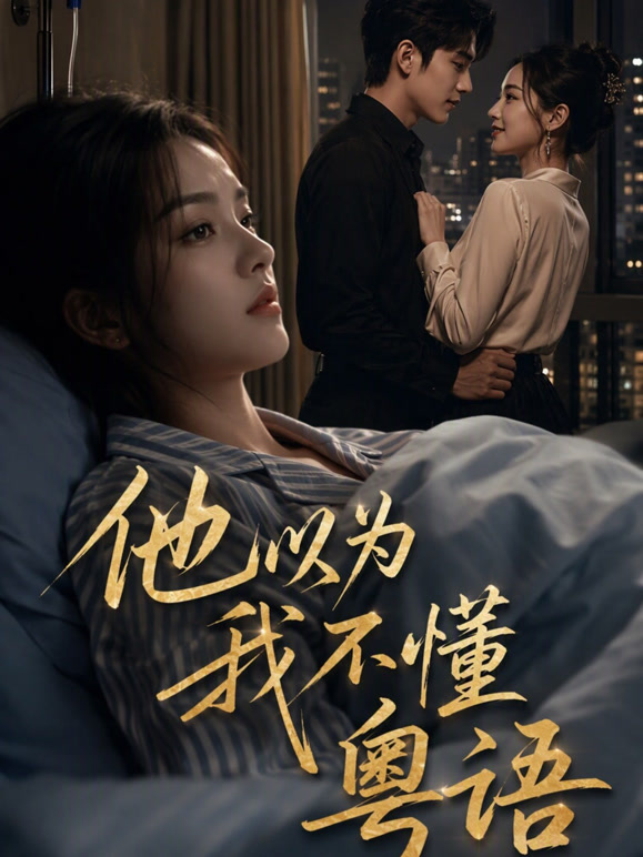 他以为我不懂粤语