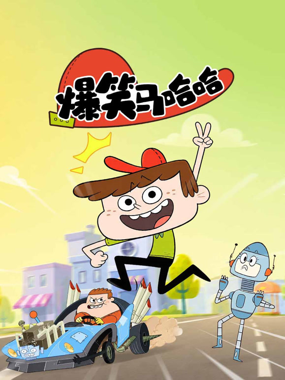 爆笑马哈哈