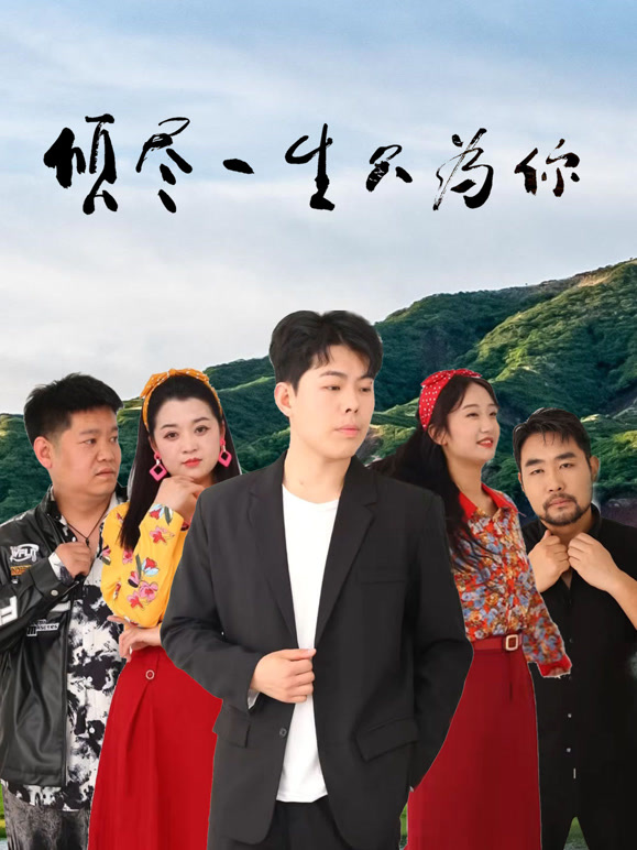 倾尽一生只为你