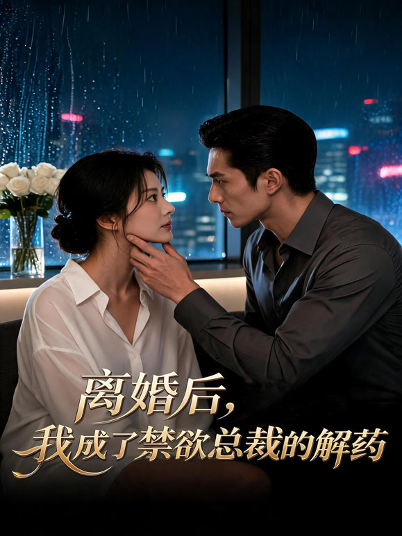 离婚后，我成了禁欲总裁的解药