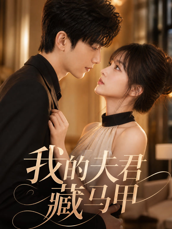我的夫君藏马甲