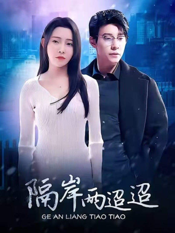 隔岸两迢迢