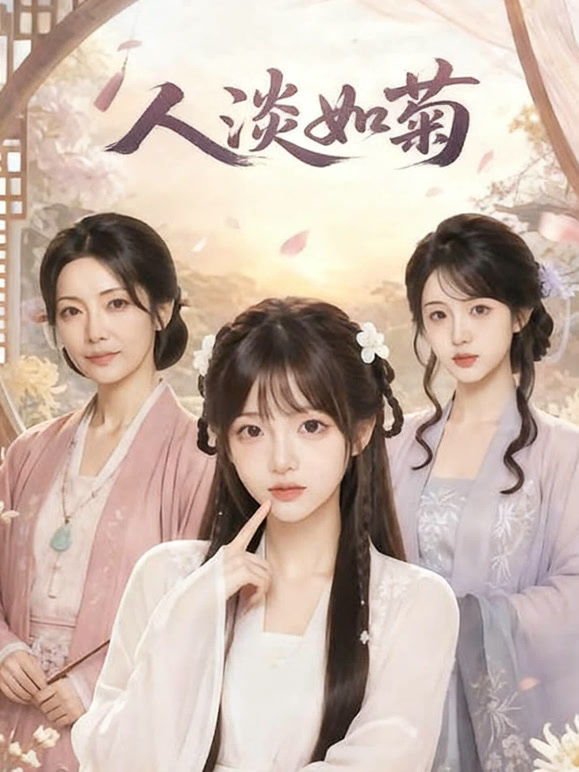 人淡如菊