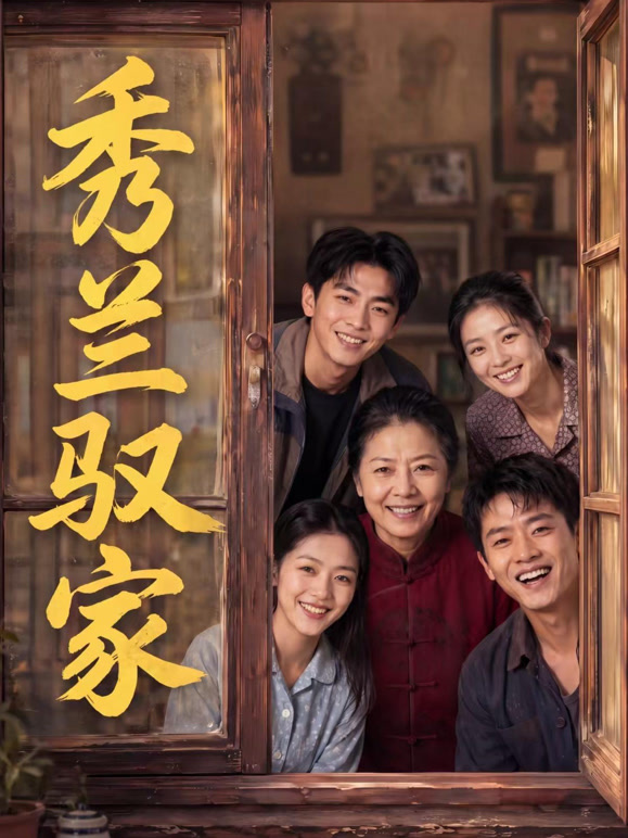 秀兰驭家