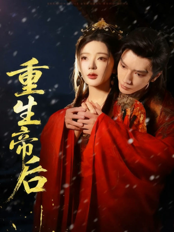 重生帝后