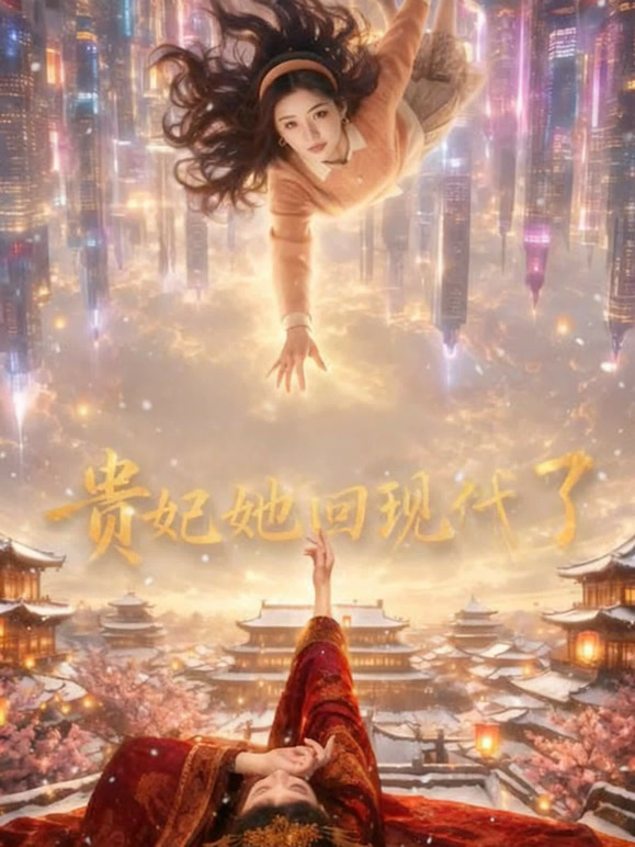 贵妃她回现代了