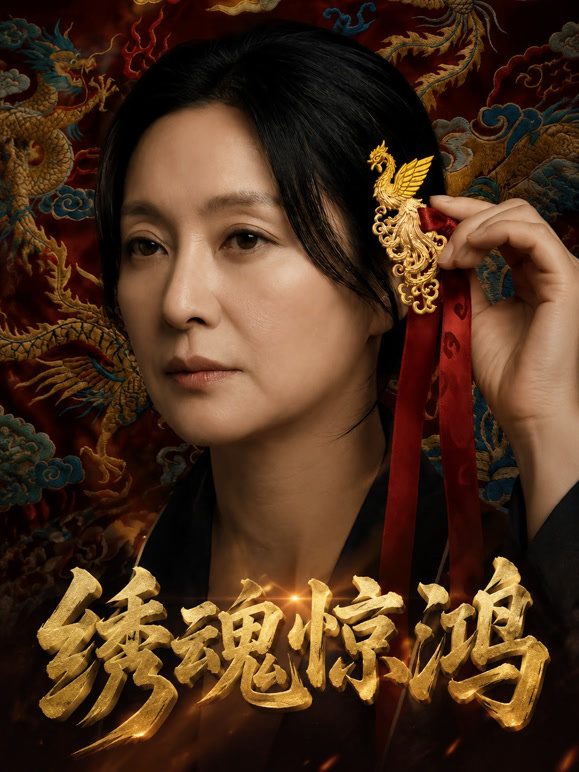 绣魂惊鸿