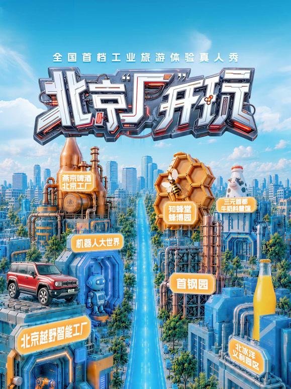 北京“厂”开玩