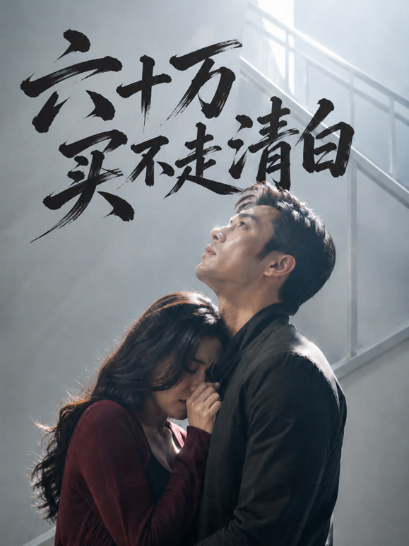 六十万买不走清白