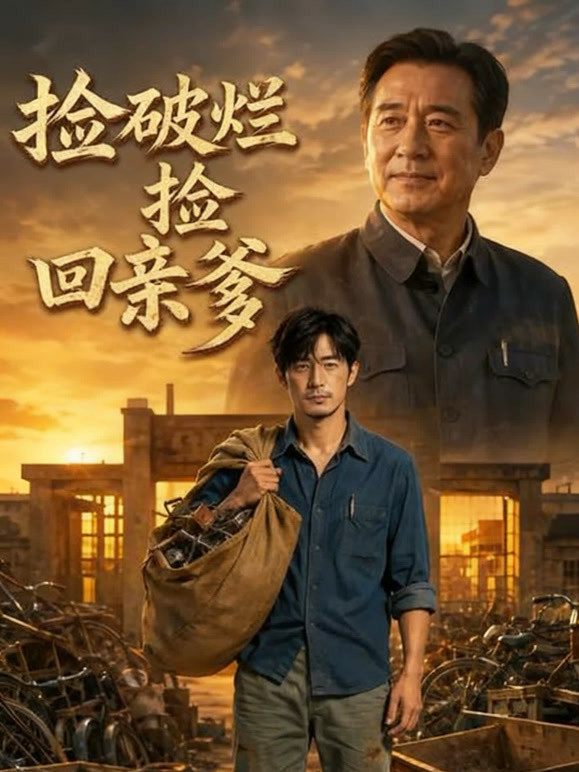 捡破烂捡回亲爹