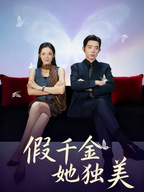 假千金她独美