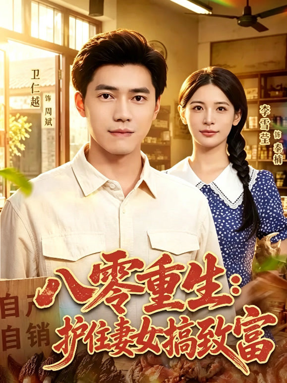 八零重生：护住妻女搞致富