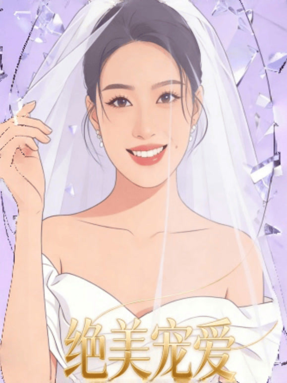 绝美宠爱