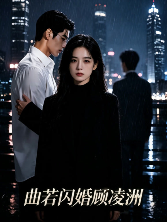 曲若闪婚顾凌洲