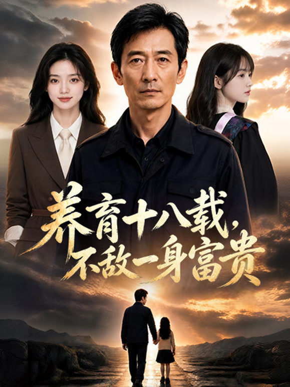 养育十八载，不敌一身富贵