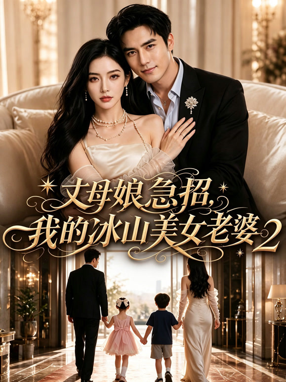 丈母娘急招，我的冰山美女老婆2
