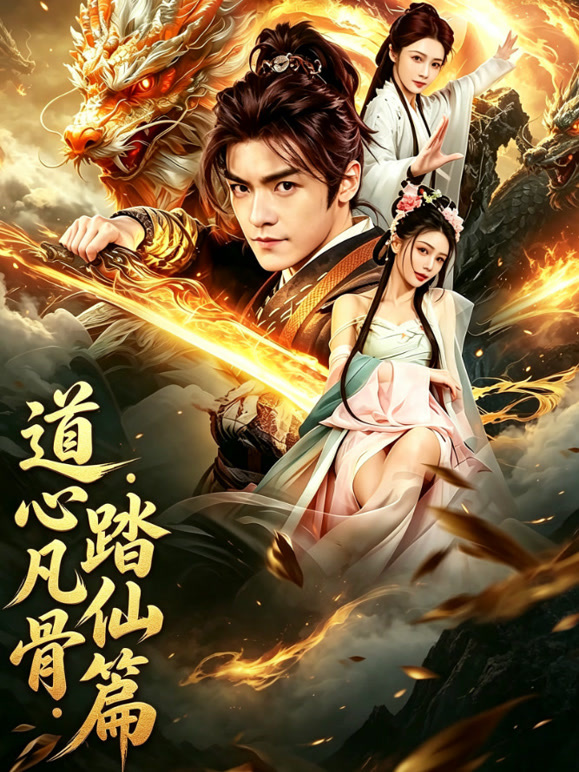 道心凡骨：踏仙篇