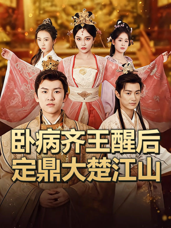 卧病齐王醒后定鼎大楚江山