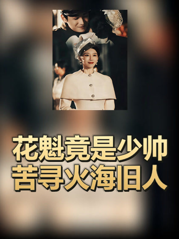 花魁竟是少帅苦寻火海旧人